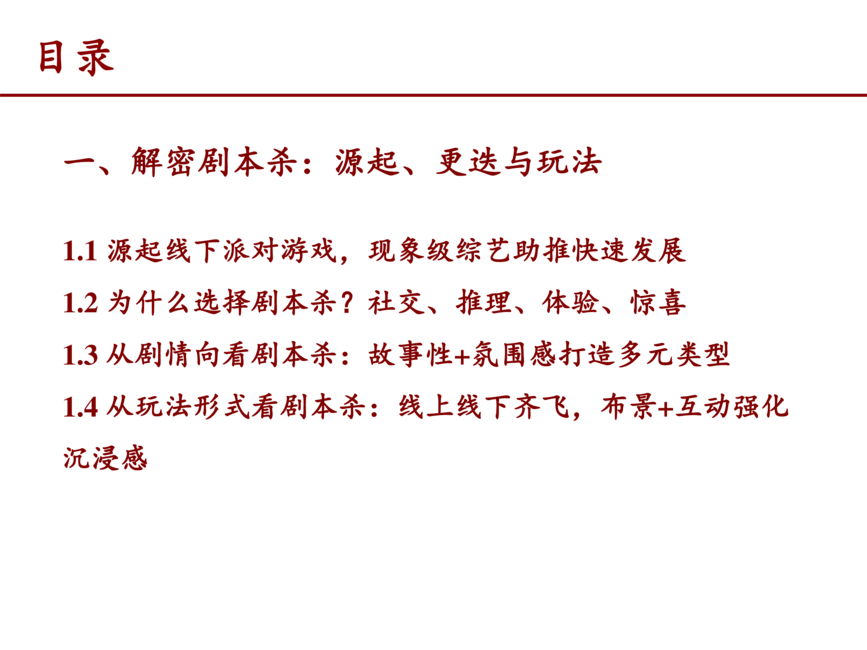 2021年剧本杀产业链与商业模式分析报告